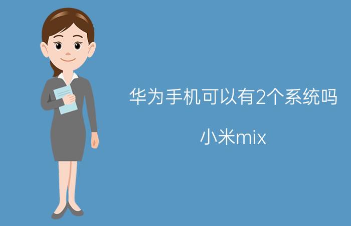 华为手机可以有2个系统吗 小米mix fold2可以装鸿蒙系统吗？